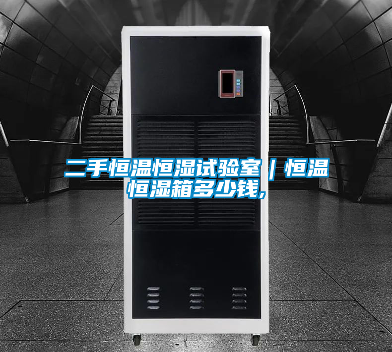 二手恒溫恒濕試驗(yàn)室|恒溫恒濕箱多少錢,