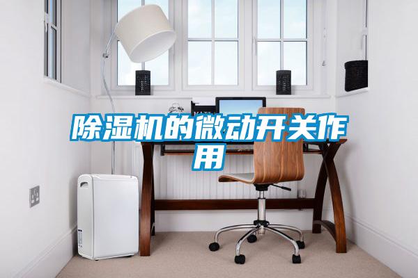 除濕機的微動開關(guān)作用