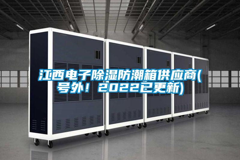 江西電子除濕防潮箱供應商(號外!2022已更新)