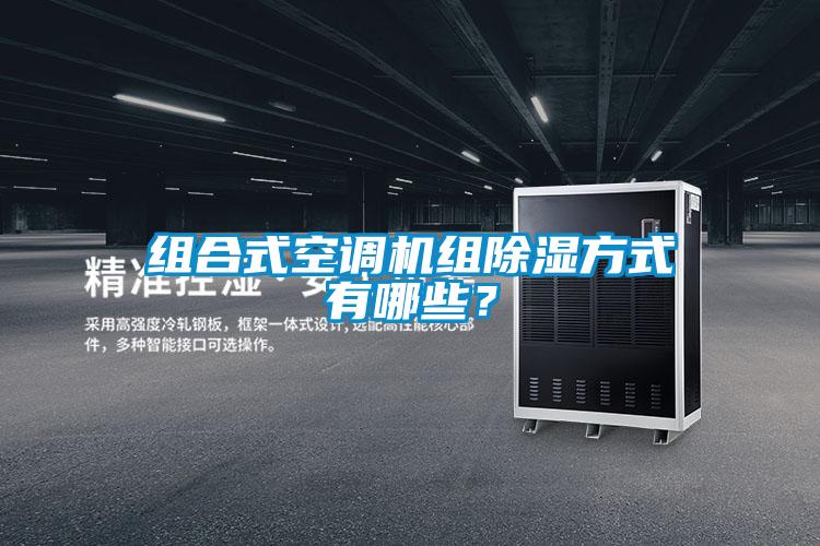組合式空調機組除濕方式有哪些?