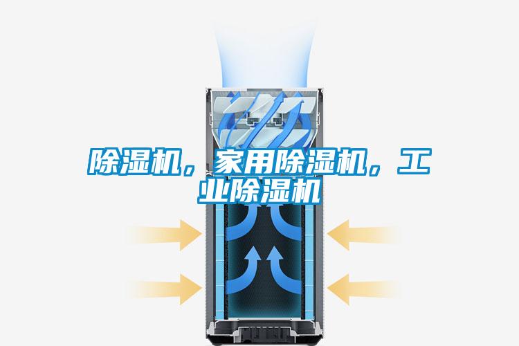 除濕機(jī)，家用除濕機(jī)，工業(yè)除濕機(jī)