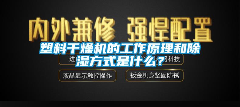 塑料干燥機的工作原理和除濕方式是什么？