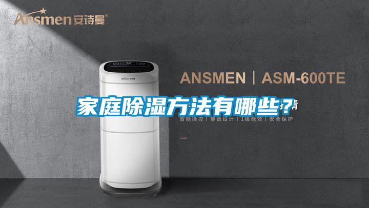 家庭除濕方法有哪些？