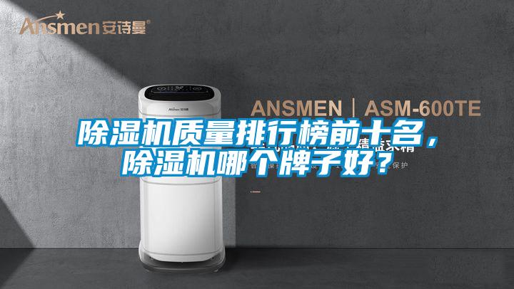 除濕機質量排行榜前十名，除濕機哪個牌子好？