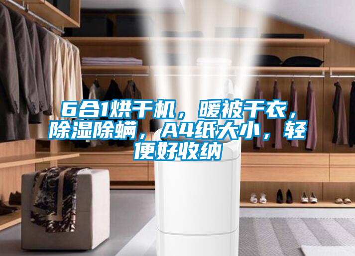 6合1烘干機(jī)，暖被干衣，除濕除螨，A4紙大小，輕便好收納