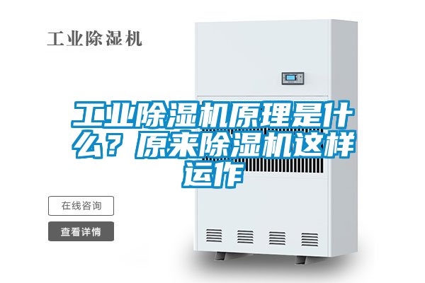 工業除濕機原理是什么？原來除濕機這樣運作