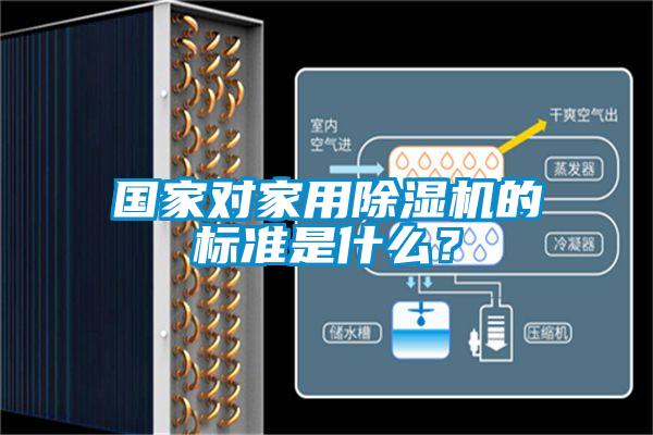 國家對家用除濕機的標準是什么？