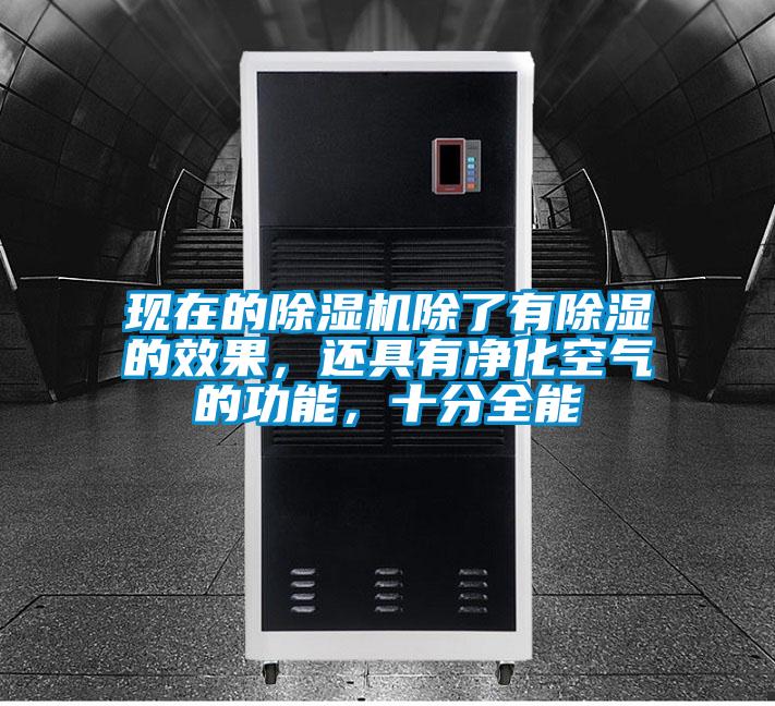現在的除濕機除了有除濕的效果,還具有凈化空氣的功能,十分全能
