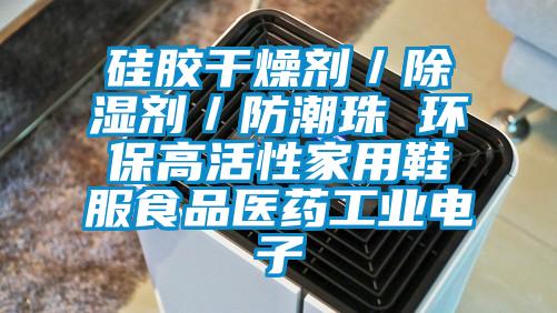 硅膠干燥劑/除濕劑/防潮珠 環保高活性家用鞋服食品醫藥工業電子