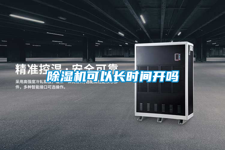 除濕機(jī)可以長時(shí)間開嗎