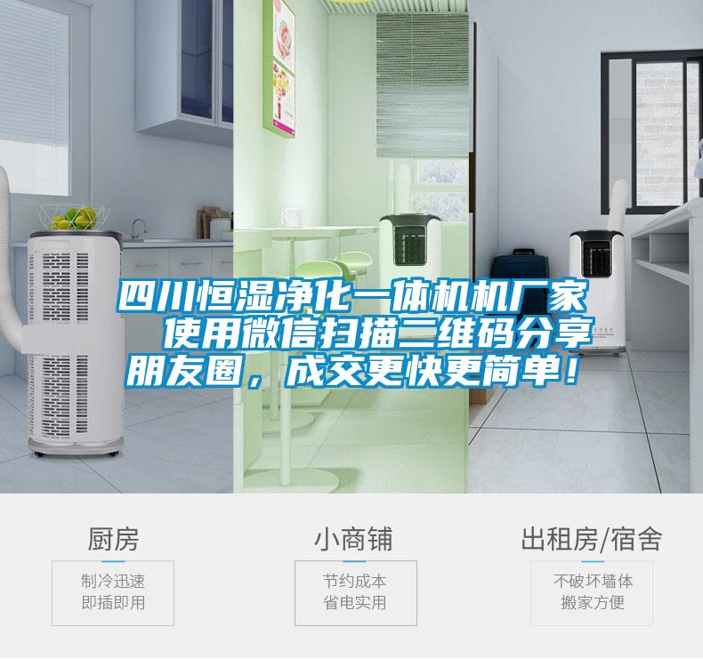 四川恒濕凈化一體機機廠家 使用微信掃描二維碼分享朋友圈,成交更快更簡單!