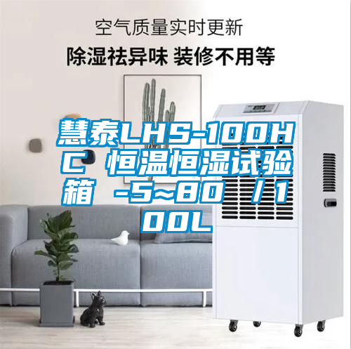慧泰LHS-100HC 恒溫恒濕試驗箱 -5~80℃/100L