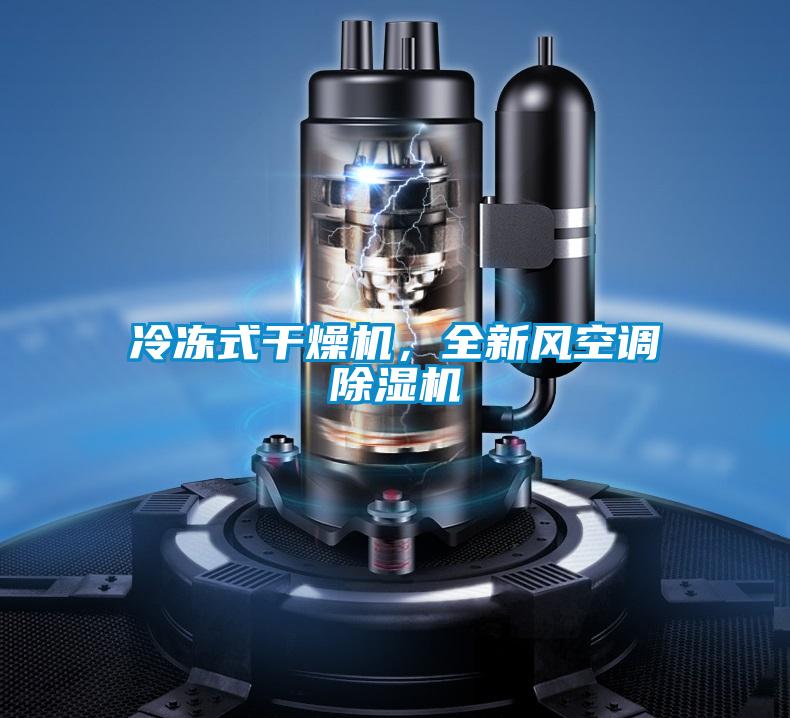 冷凍式干燥機，全新風(fēng)空調(diào)除濕機