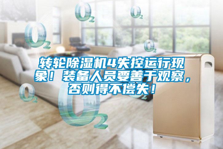 轉輪除濕機4失控運行現象!裝備人員要善于觀察,否則得不償失!
