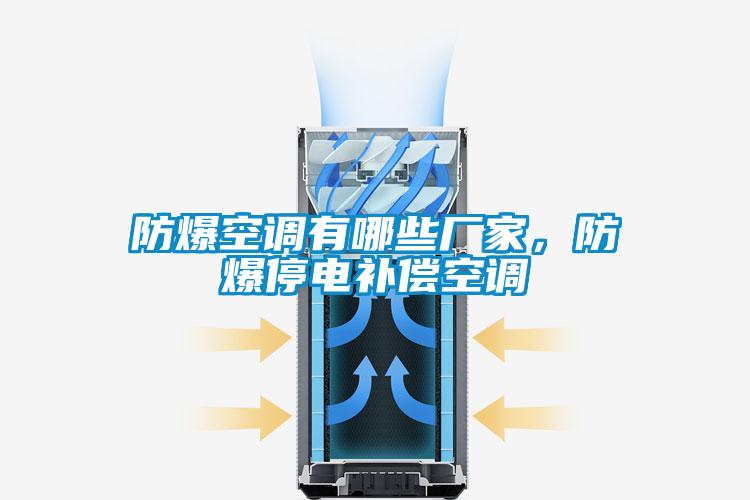 防爆空調有哪些廠家,防爆停電補償空調