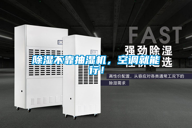 除濕不靠抽濕機,空調就能行!