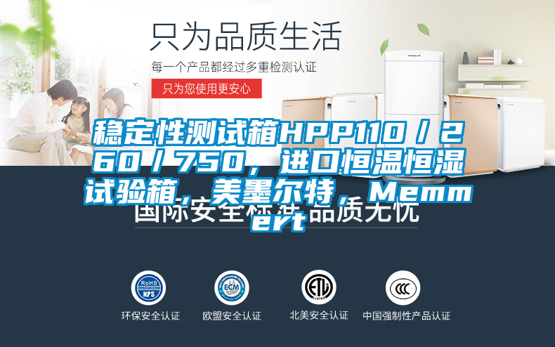 穩定性測試箱HPP110／260／750，進口恒溫恒濕試驗箱，美墨爾特，Memmert