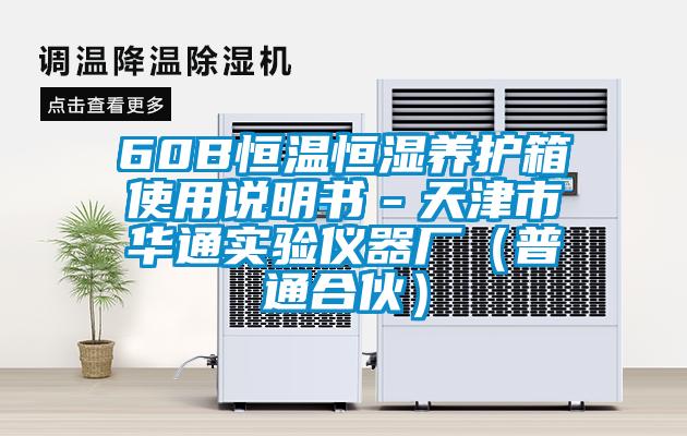 60B恒溫恒濕養(yǎng)護(hù)箱使用說明書-天津市華通實(shí)驗(yàn)儀器廠(普通合伙)