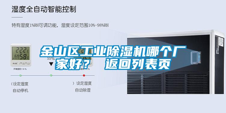 金山區工業除濕機哪個廠家好? 返回列表頁