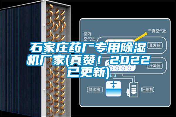 石家莊藥廠專用除濕機(jī)廠家(真贊！2022已更新)