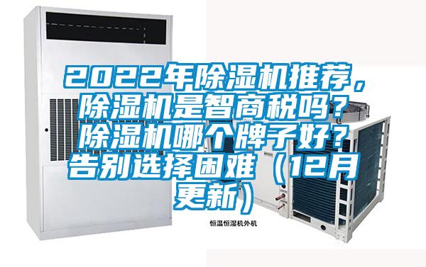 2022年除濕機(jī)推薦,除濕機(jī)是智商稅嗎?除濕機(jī)哪個(gè)牌子好?告別選擇困難(12月更新)