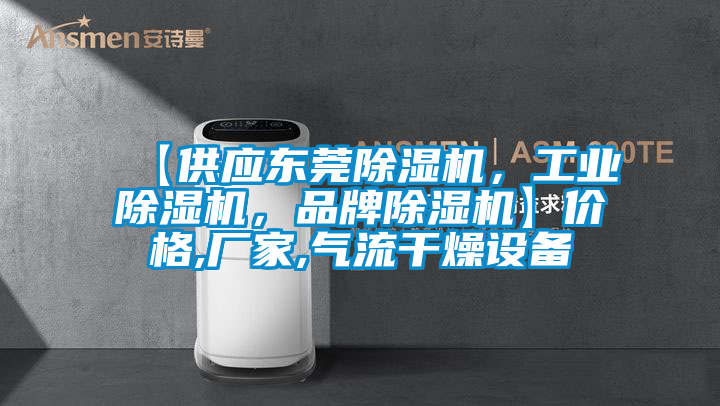 【供應(yīng)東莞除濕機，工業(yè)除濕機，品牌除濕機】價格,廠家,氣流干燥設(shè)備