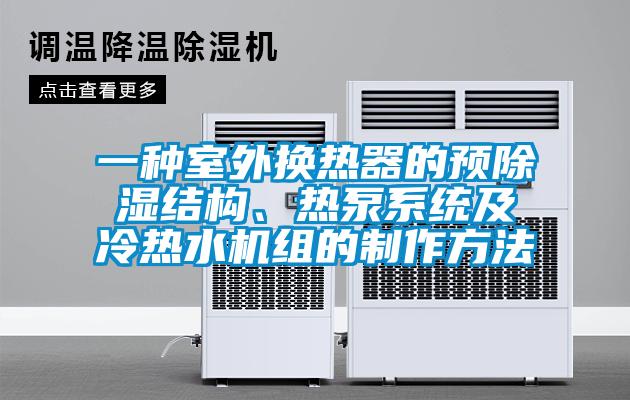 一種室外換熱器的預除濕結構、熱泵系統及冷熱水機組的制作方法