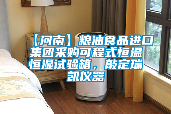 【河南】糧油食品進(jìn)口集團(tuán)采購可程式恒溫恒濕試驗箱,敲定瑞凱儀器