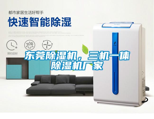 東莞除濕機，三機一體除濕機廠家