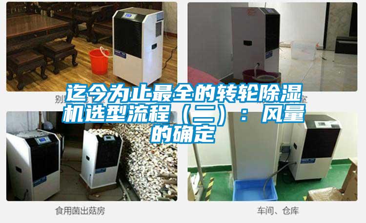 迄今為止最全的轉(zhuǎn)輪除濕機(jī)選型流程(二):風(fēng)量的確定