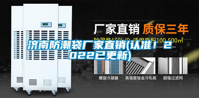 濟(jì)南防潮袋廠家直銷(xiāo)(認(rèn)準(zhǔn)!2022已更新)