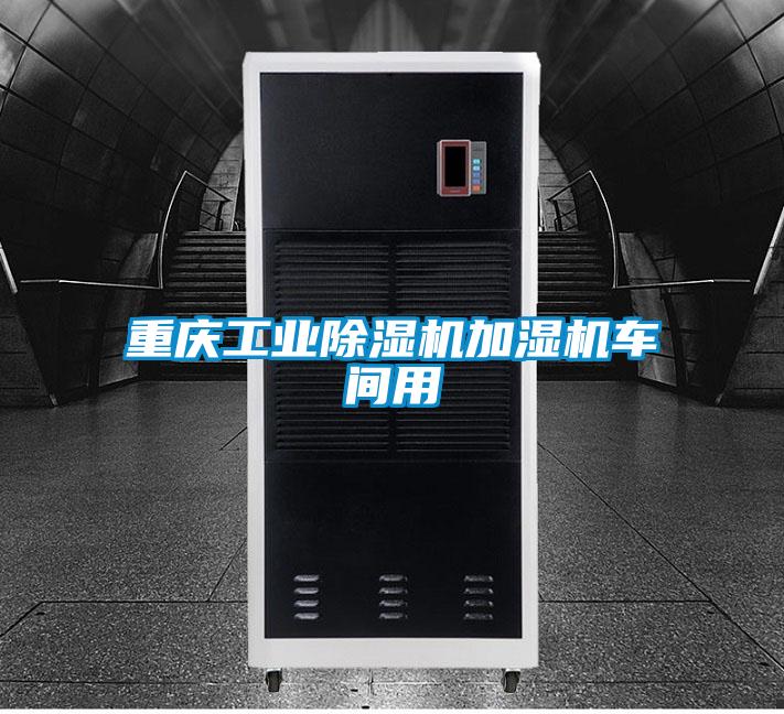 重慶工業(yè)除濕機(jī)加濕機(jī)車(chē)間用