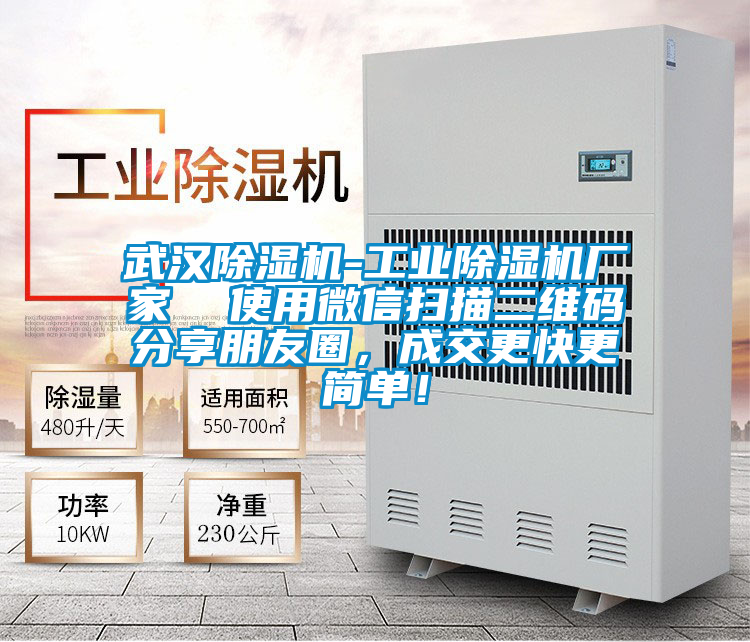 武漢除濕機-工業(yè)除濕機廠家 使用微信掃描二維碼分享朋友圈,成交更快更簡單!