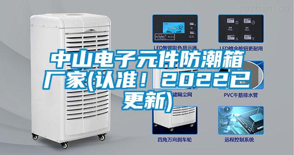 中山電子元件防潮箱廠家(認準！2022已更新)