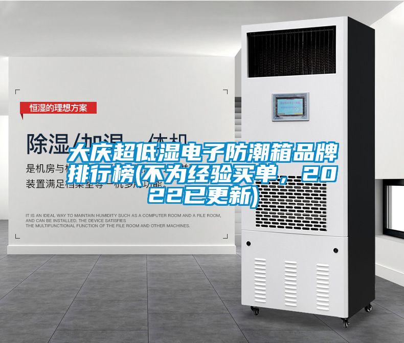 大慶超低濕電子防潮箱品牌排行榜(不為經驗買單，2022已更新)