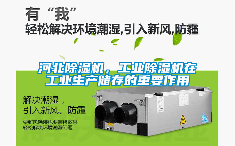 河北除濕機,工業除濕機在工業生產儲存的重要作用