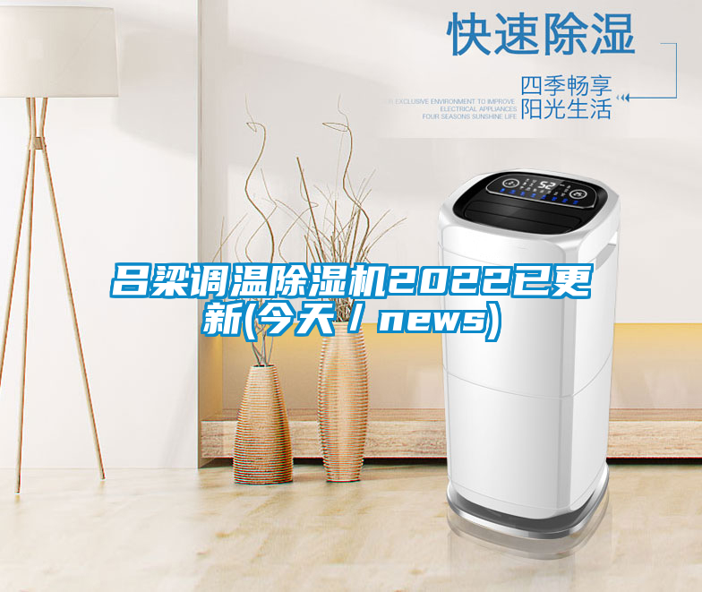 呂梁調(diào)溫除濕機(jī)2022已更新(今天/news)