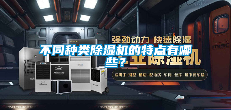 不同種類除濕機的特點有哪些？