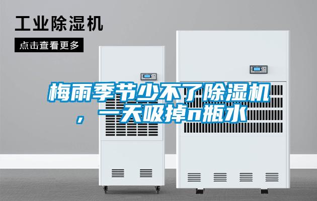 梅雨季節少不了除濕機,一天吸掉n瓶水