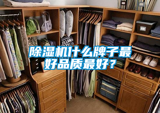 除濕機什么牌子最好品質(zhì)最好?
