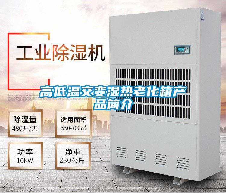 高低溫交變濕熱老化箱產品簡介