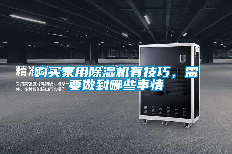 購(gòu)買(mǎi)家用除濕機(jī)有技巧，需要做到哪些事情