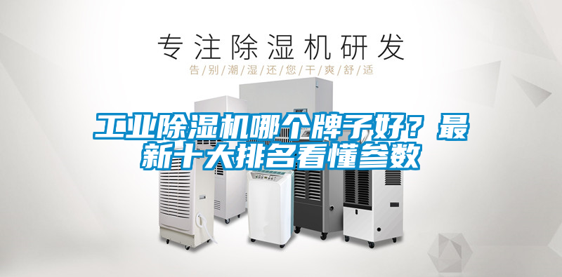 工業除濕機哪個牌子好?最新十大排名看懂參數