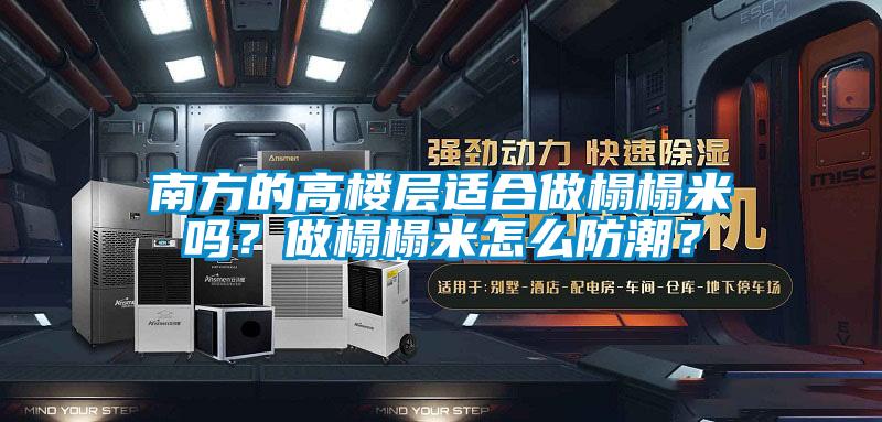 南方的高樓層適合做榻榻米嗎？做榻榻米怎么防潮？