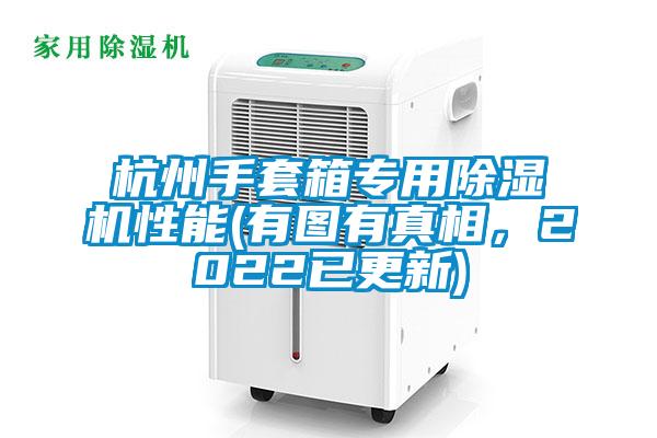 杭州手套箱專用除濕機(jī)性能(有圖有真相,2022已更新)