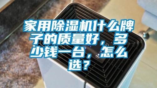 家用除濕機(jī)什么牌子的質(zhì)量好，多少錢(qián)一臺(tái)，怎么選？