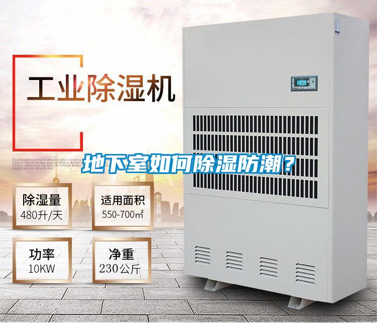 地下室如何除濕防潮？