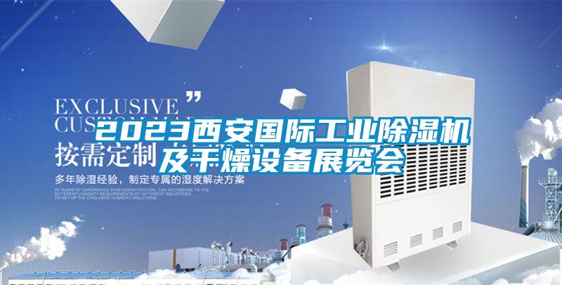 2023西安國際工業(yè)除濕機及干燥設(shè)備展覽會