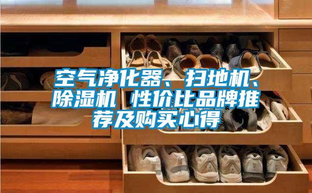 空氣凈化器、掃地機、除濕機 性價比品牌推薦及購買心得