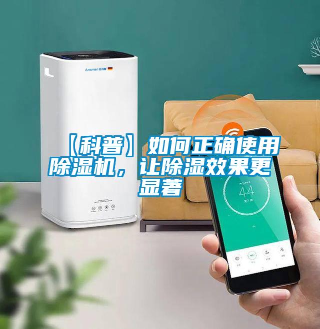 【科普】如何正確使用除濕機，讓除濕效果更顯著